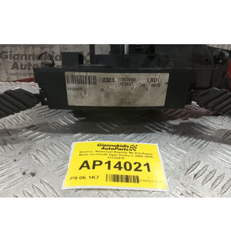 Φλασέρ -Φλασιέρα Κομπλε Με Κλειδαρια Μιζας και Κλειδι Opel Vectra C 2002-2005 13132475