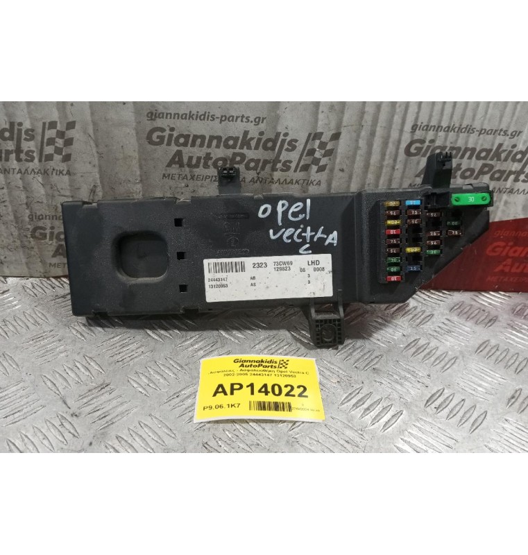 Ασφάλειες - Ασφαλειοθήκη Opel Vectra C 2002-2005 24443147 13120953