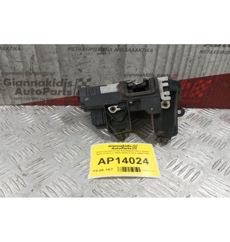 Ηλεκτρομαγνητικη Κλειδαριά Πισω Δεξια Opel Vectra C 2002-2005 5 pins 24447346