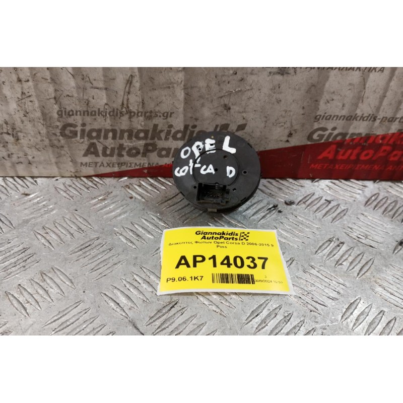 Διακόπτες Φωτων Opel Corsa D 2006-2015 9 Pins