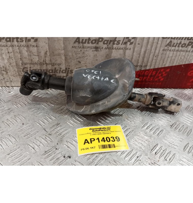 Σταυρουδακι  Κολώνας τιμονιού Opel Vectra C 2002-2005 24415478