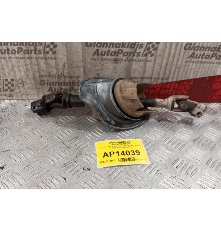 Σταυρουδακι  Κολώνας τιμονιού Opel Vectra C 2002-2005 24415478