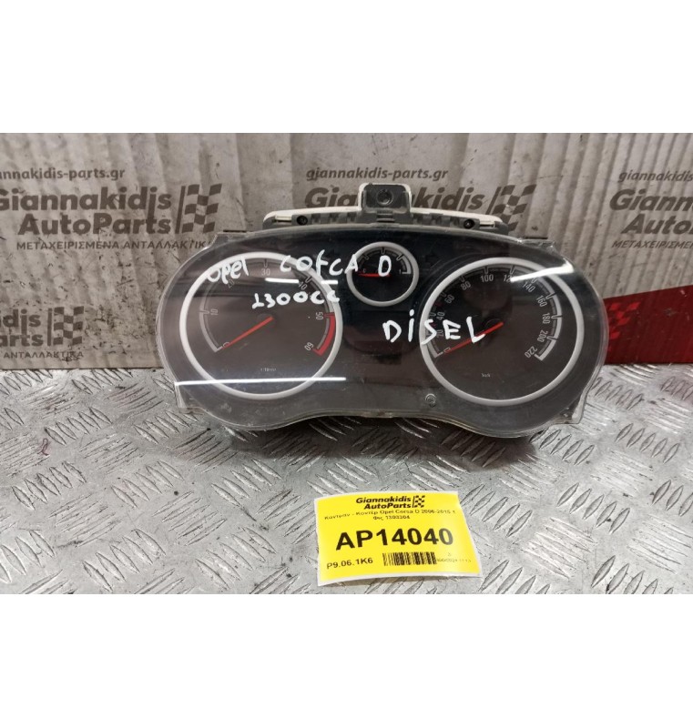 Καντράν - Κοντέρ Opel Corsa D 2006-2015 1 Φις 1303304 13264273