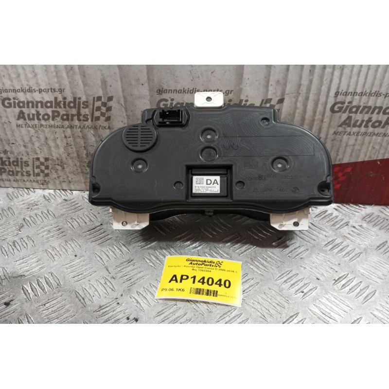 Καντράν - Κοντέρ Opel Corsa D 2006-2015 1 Φις 1303304 13264273