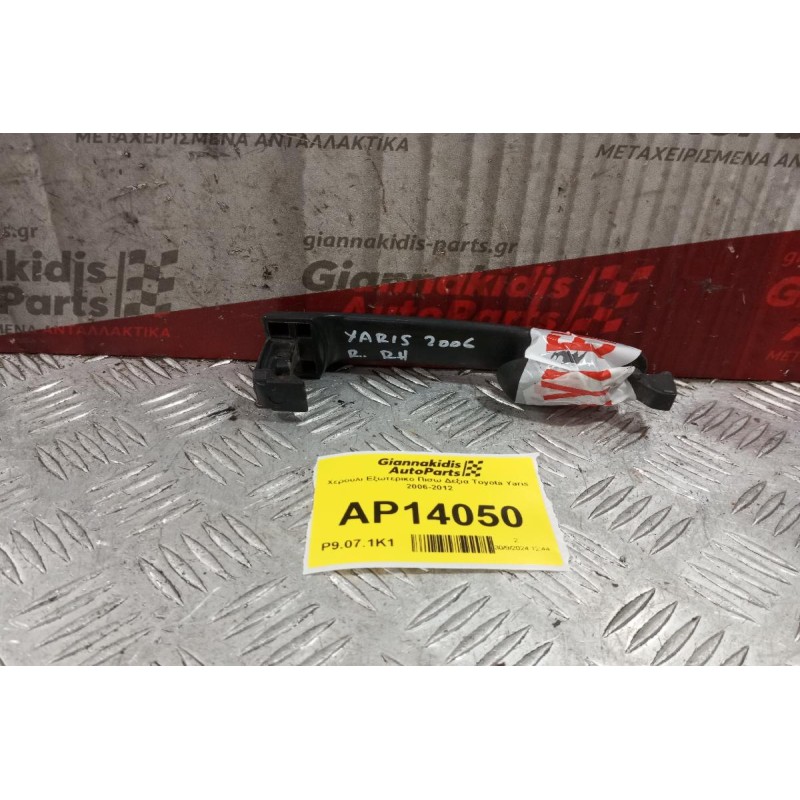 Χερούλι Εξωτερικο Πισω Δεξια Toyota Yaris 2006-2012