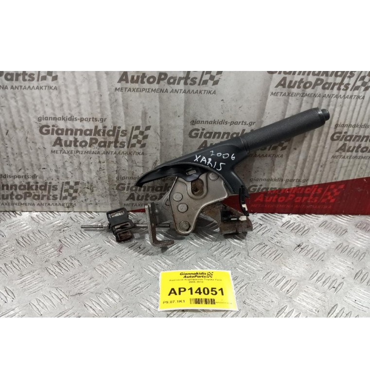 Καστανια Χειρόφρενου Toyota Yaris 2006-2012