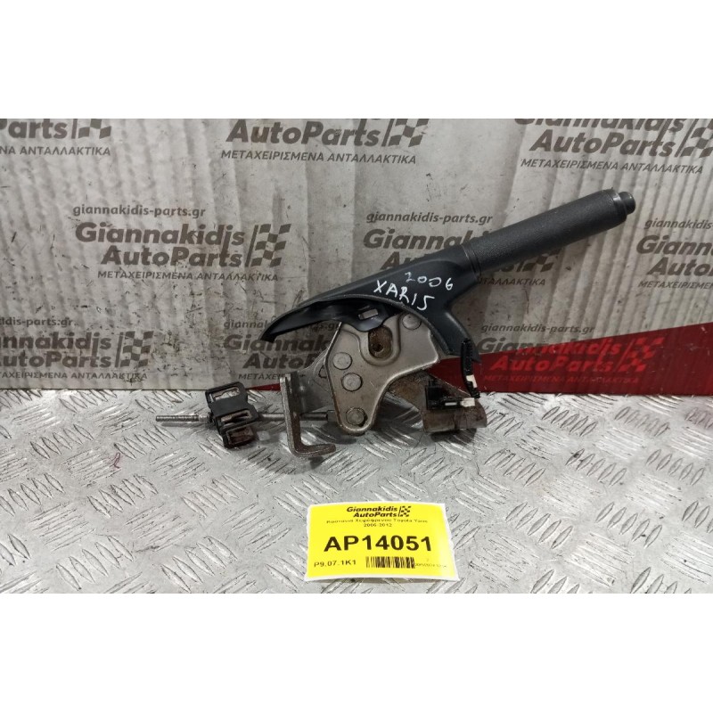 Καστανια Χειρόφρενου Toyota Yaris 2006-2012