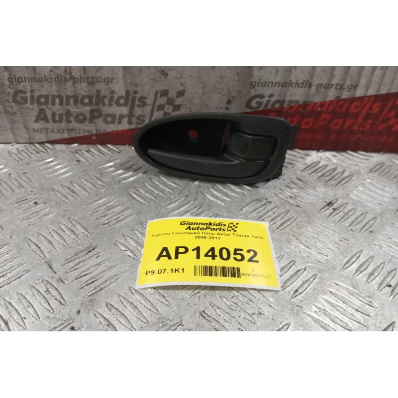 Χερούλι Εσωτερικό Πισω Δεξια Toyota Yaris 2006-2012