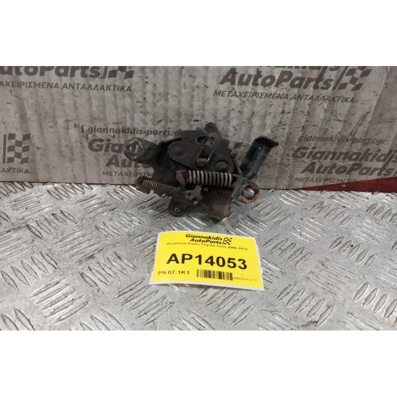 Κλειδαριά Καπο Toyota Yaris 2006-2012