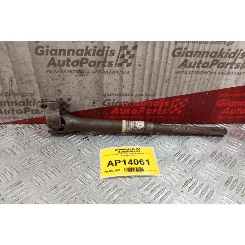 Σταυρουδακι Κολώνας τιμονιού Opel Corsa D 2006-2015