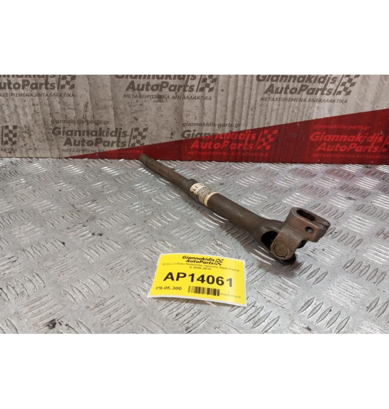 Σταυρουδακι Κολώνας τιμονιού Opel Corsa D 2006-2015