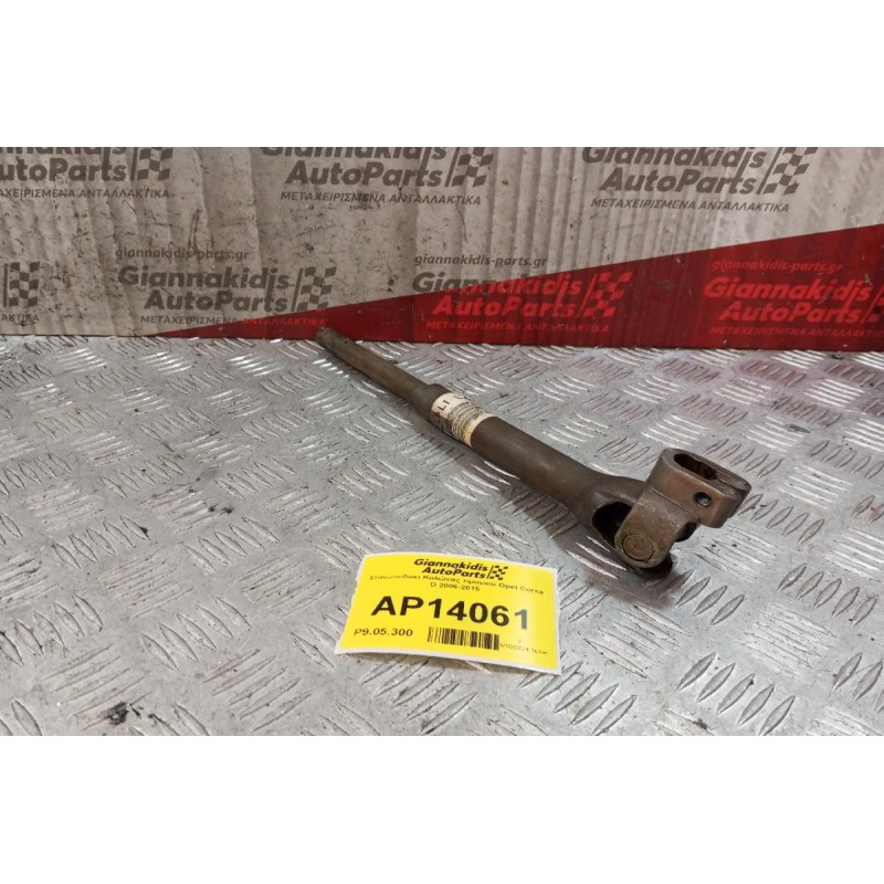 Σταυρουδακι Κολώνας τιμονιού Opel Corsa D 2006-2015