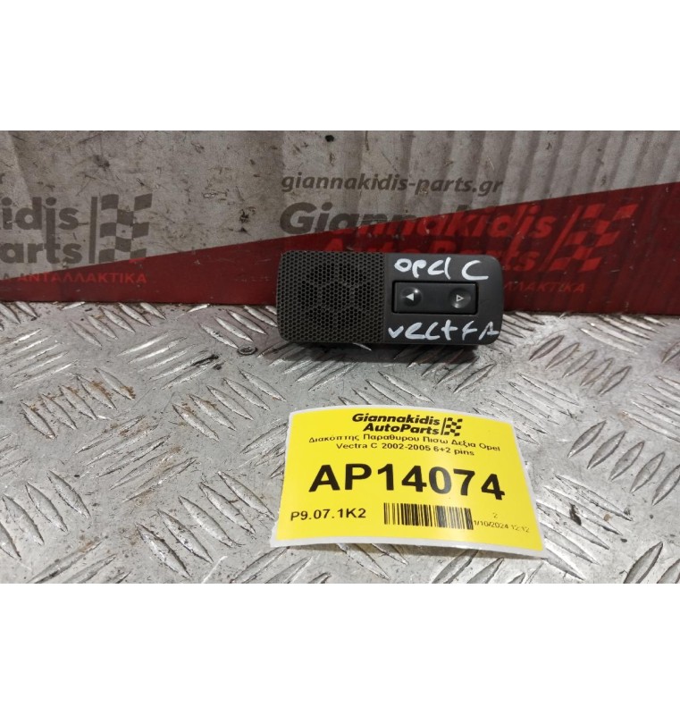 Διακόπτης Παραθυρου Πισω Δεξια Opel Vectra C 2002-2005 6+2 pins