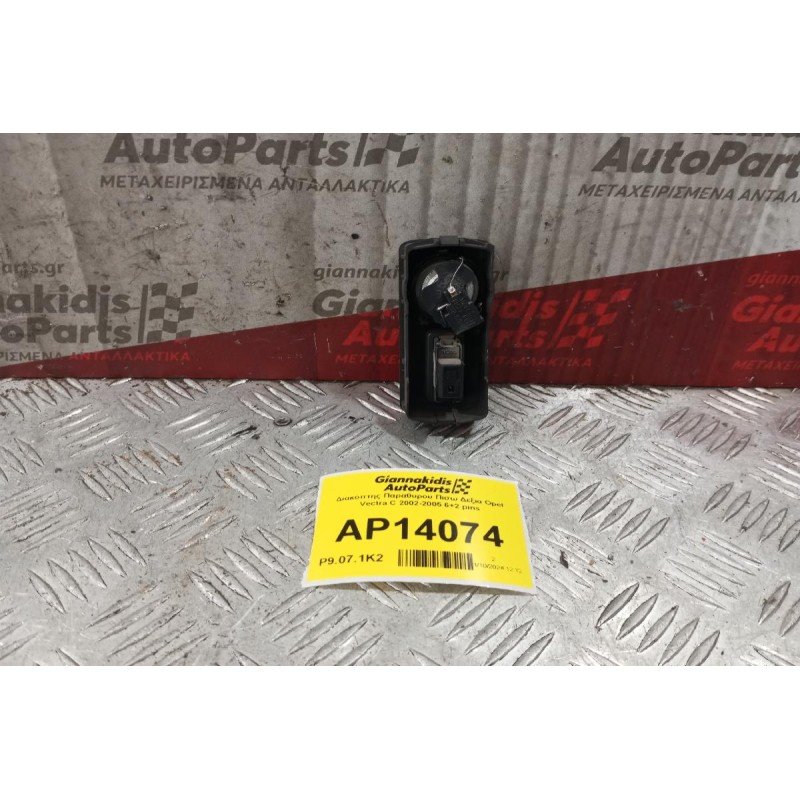 Διακόπτης Παραθυρου Πισω Δεξια Opel Vectra C 2002-2005 6+2 pins