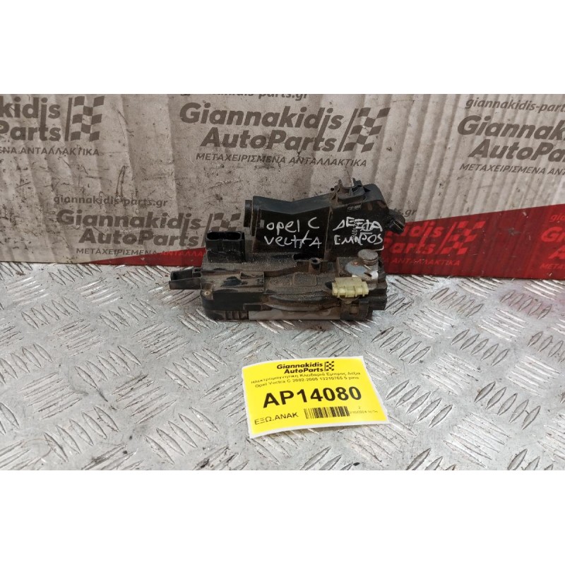 Ηλεκτρομαγνητικη Κλειδαριά Εμπρος Δεξια Opel Vectra C 2002-2005 13210765 5 pins