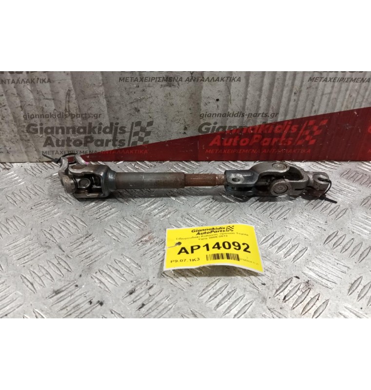 Σταυρουδακι Κολώνας τιμονιού Toyota Yaris 2006-2012