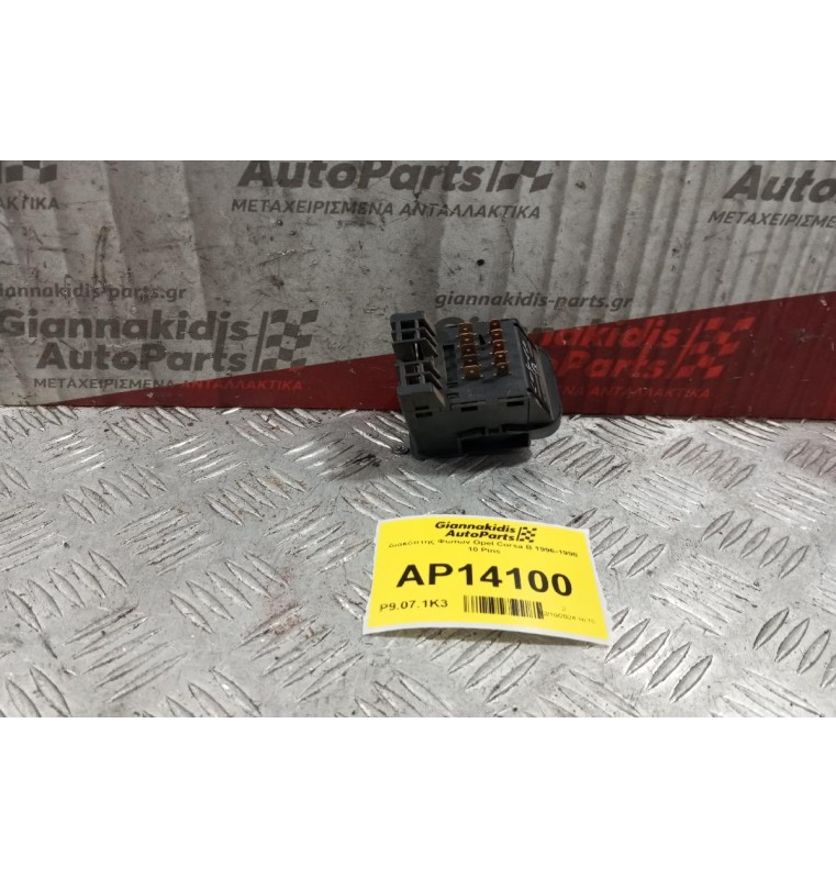 Διακόπτης Φωτων Opel Corsa B 1996-1998 10 Pins