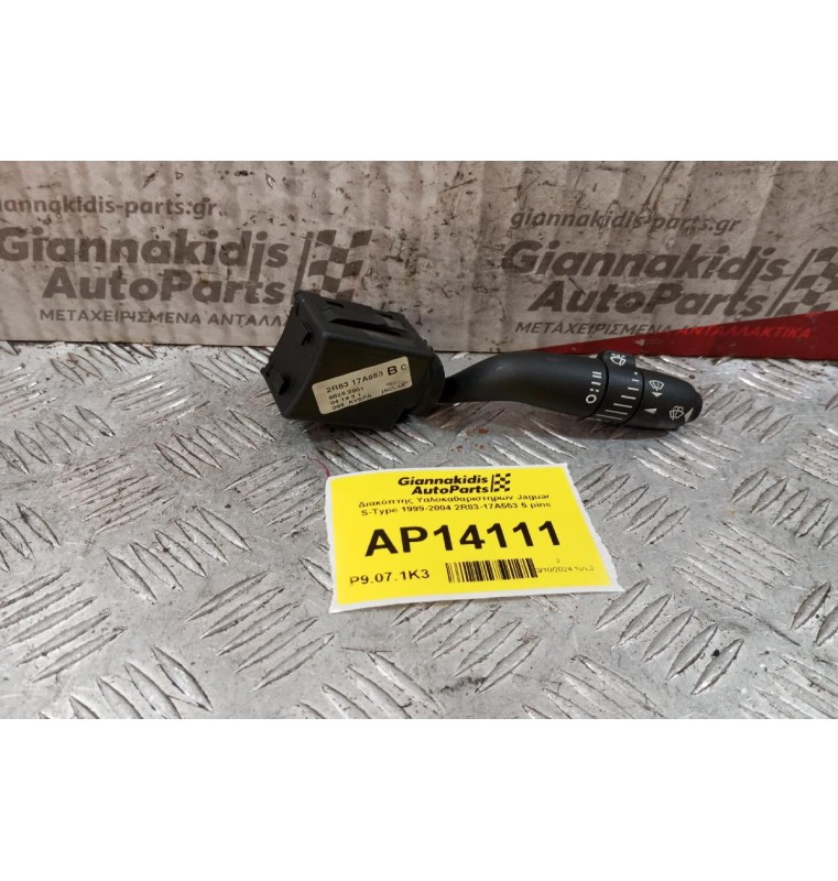 Διακόπτης Υαλοκαθαριστηρων Jaguar S-Type 1999-2004 2R83-17A553 5 pins