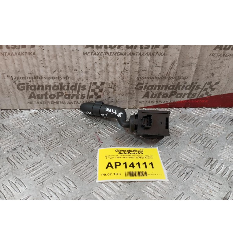 Διακόπτης Υαλοκαθαριστηρων Jaguar S-Type 1999-2004 2R83-17A553 5 pins