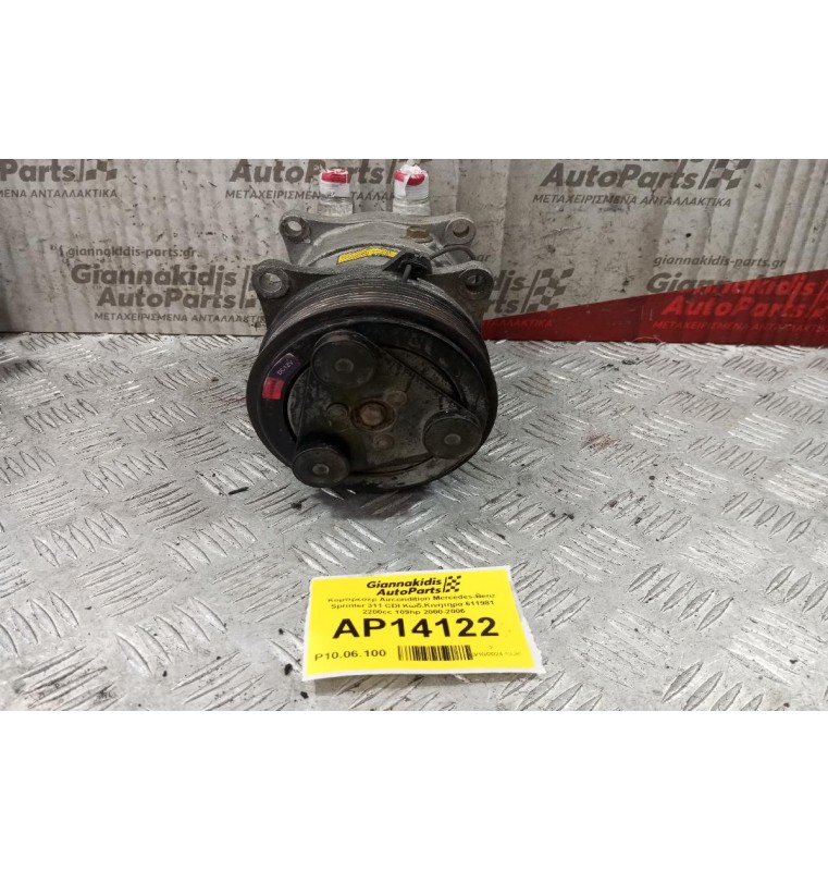 Κομπρεσέρ Aircondition Mercedes-Benz Sprinter 311 CDI Κωδ.Κινητηρα 611981 2200cc 109hp 2000-2006
