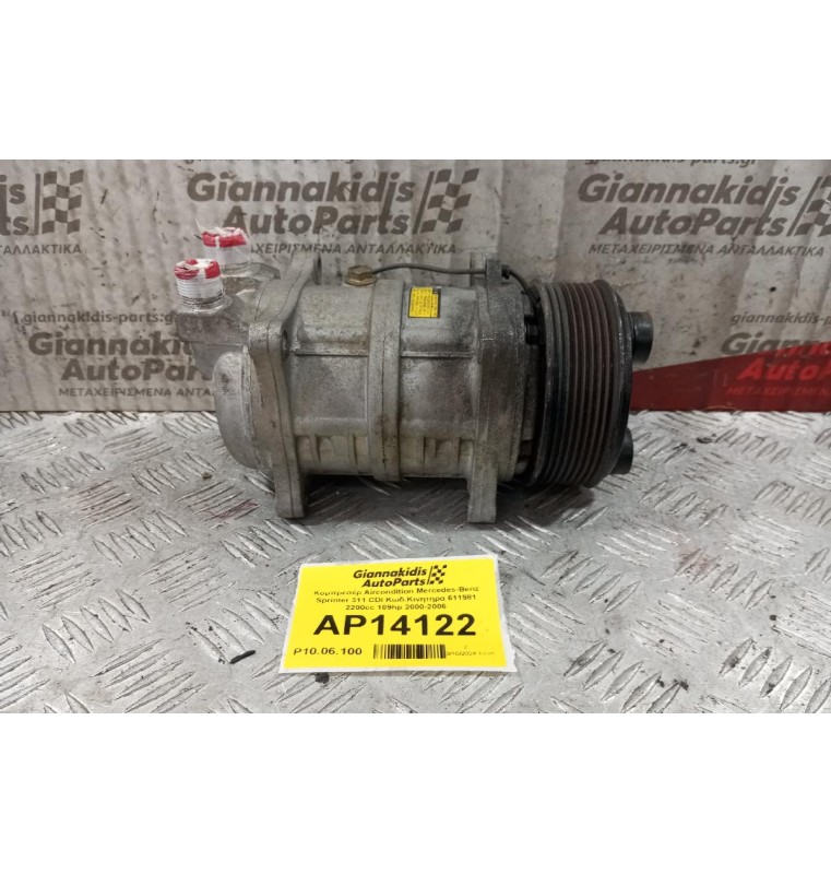 Κομπρεσέρ Aircondition Mercedes-Benz Sprinter 311 CDI Κωδ.Κινητηρα 611981 2200cc 109hp 2000-2006