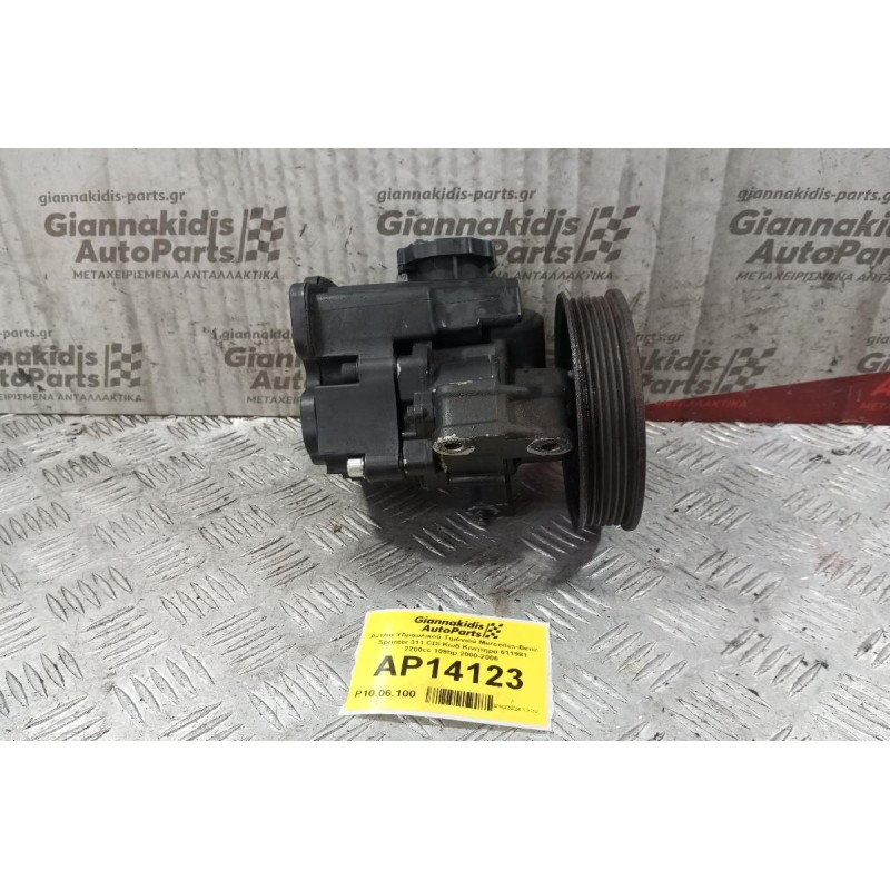 Αντλία Υδραυλικού Τιμονιού Mercedes-Benz Sprinter 311 CDI Κωδ.Κινητηρα 611981 2200cc 109hp 2000-2006