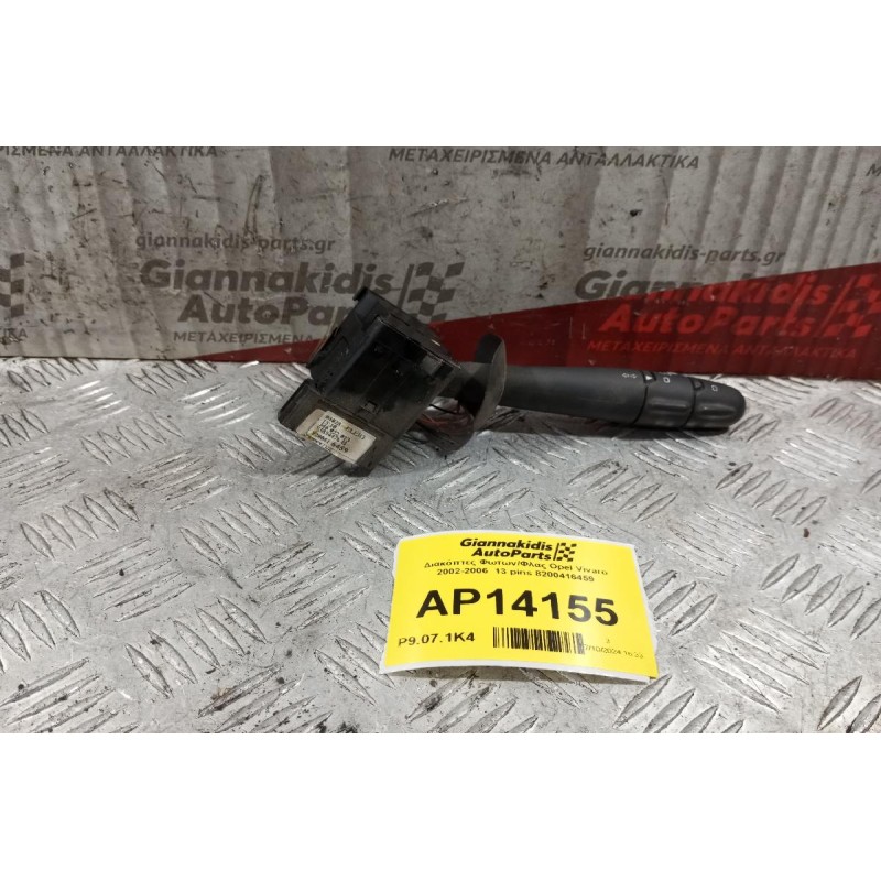 Διακόπτες Φωτων/Φλας Opel Vivaro 2002-2006  13 pins 8200416459