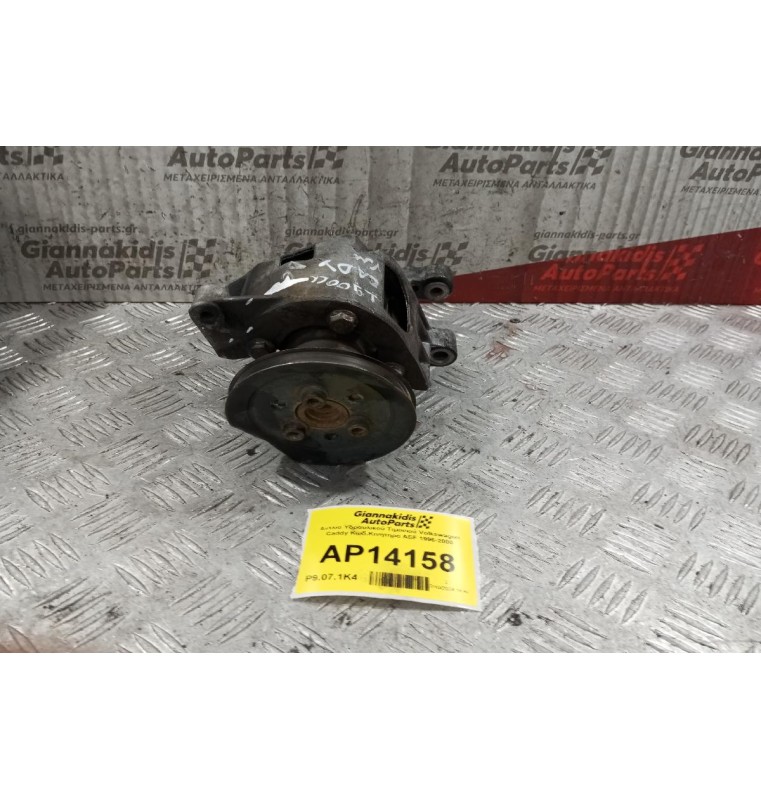 Αντλία Υδραυλικού Τιμονιού Volkswagen Caddy Κωδ.Κινητηρα AEF 1996-2000 1H0422155E