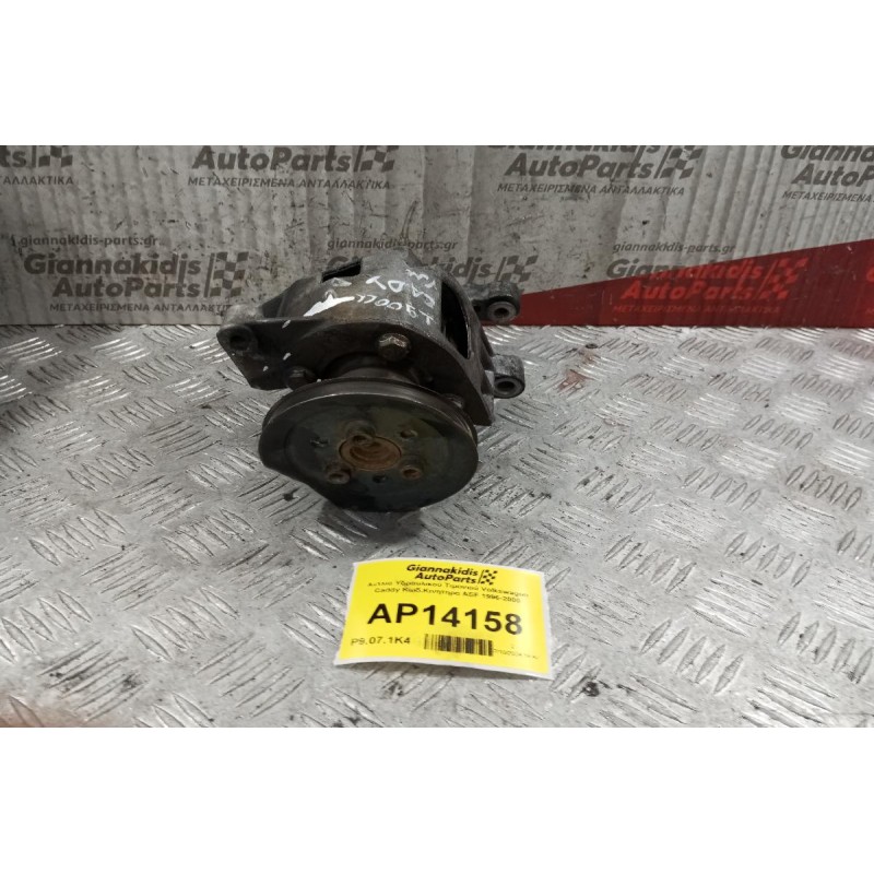 Αντλία Υδραυλικού Τιμονιού Volkswagen Caddy Κωδ.Κινητηρα AEF 1996-2000 1H0422155E