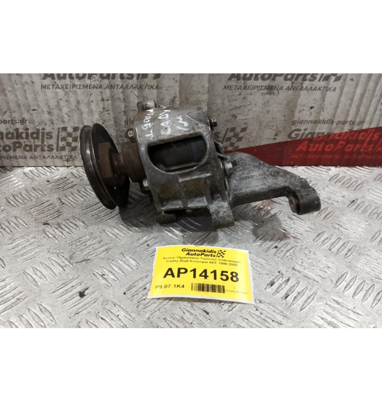 Αντλία Υδραυλικού Τιμονιού Volkswagen Caddy Κωδ.Κινητηρα AEF 1996-2000 1H0422155E