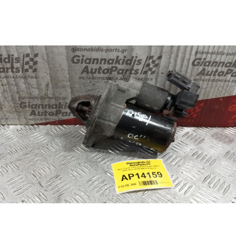 Μίζα Toyota Yaris Κωδ.Κινητηρα 1NDTV 2006-2012 28100-0N010 9 Δοντια