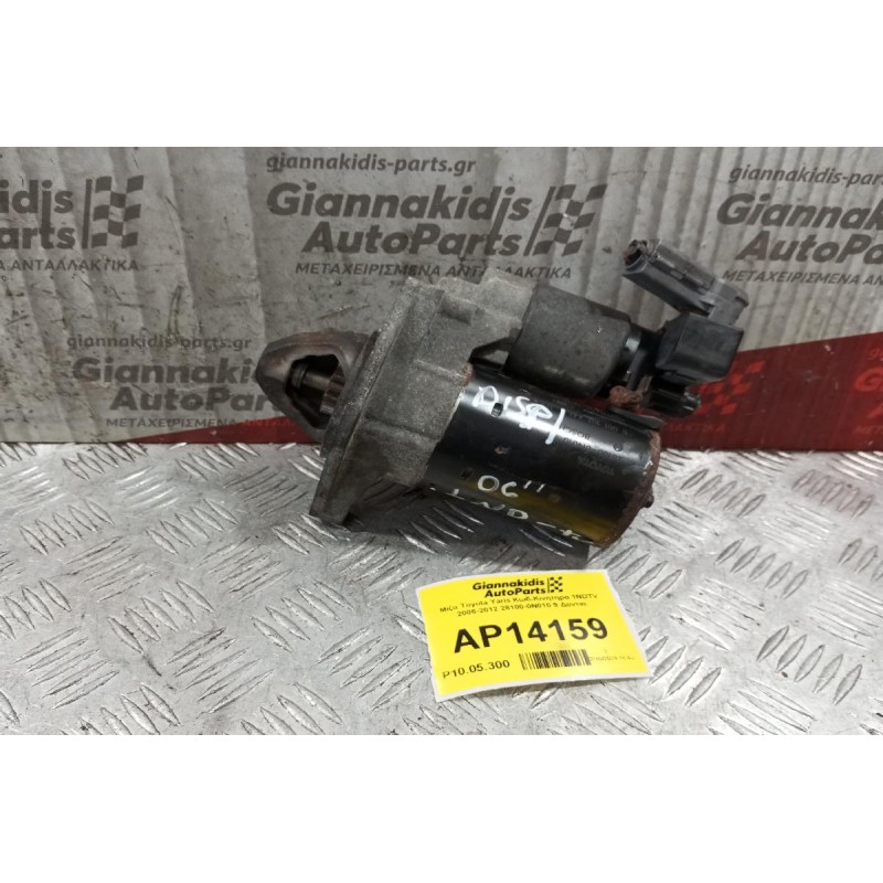 Μίζα Toyota Yaris Κωδ.Κινητηρα 1NDTV 2006-2012 28100-0N010 9 Δοντια