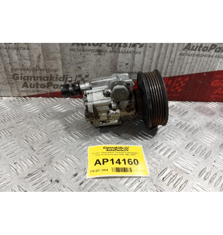 Αντλία Υδραυλικού Τιμονιού Volkswagen Polo Κωδ.Κινητηρα AUD 1997-2001