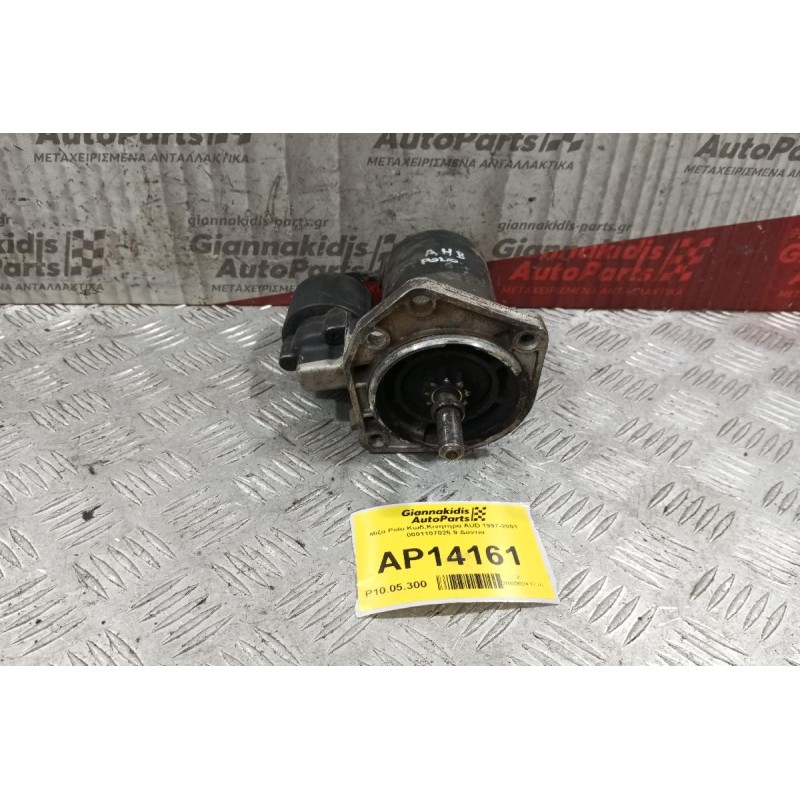 Μίζα Polo Κωδ.Κινητηρα AUD 1997-2001 0001107025 9 Δοντια