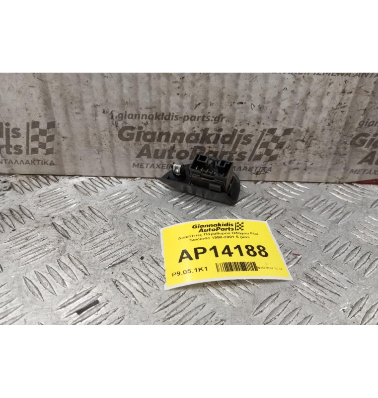 Διακόπτες Παραθυρου Οδηγου Fiat Seicento 1998-2001 5 pins