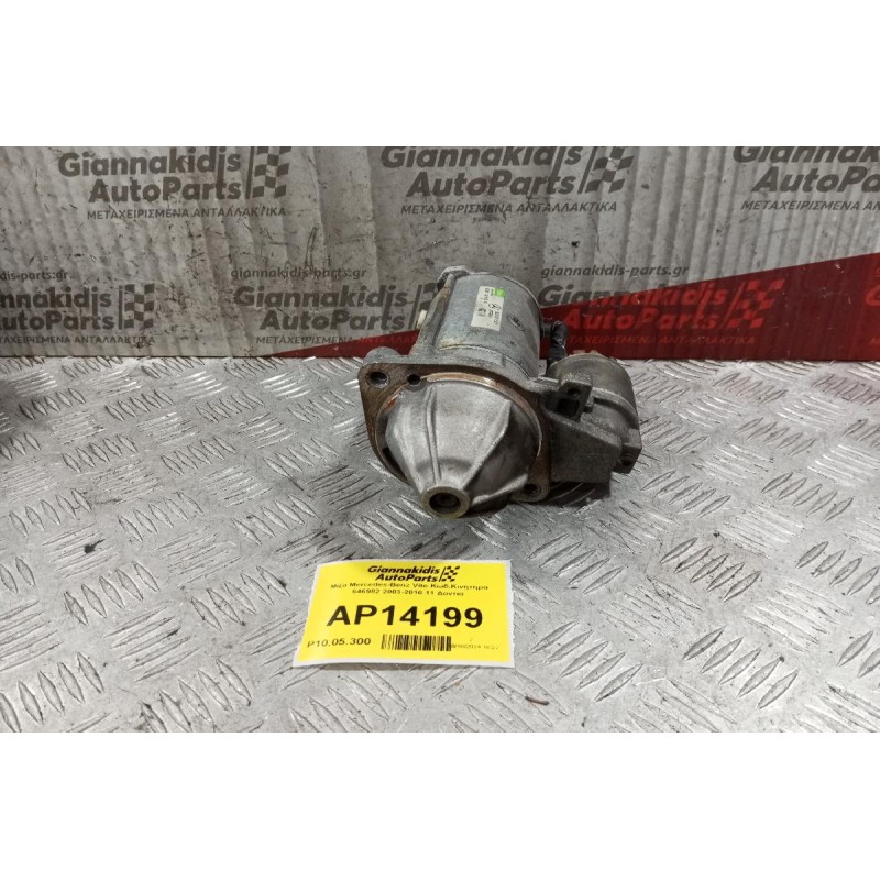 Μίζα Mercedes-Benz Vito Κωδ.Κινητηρα 646982 2003-2010 11 Δοντια 0051511301
