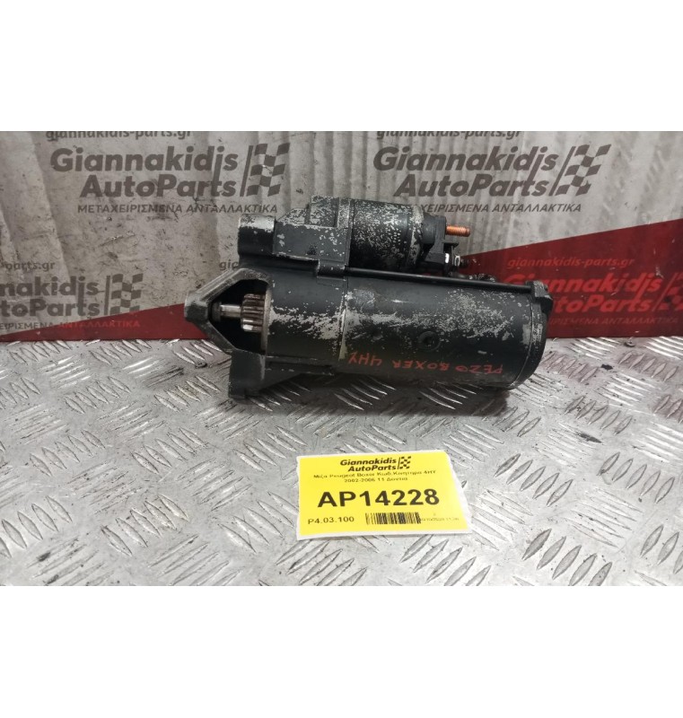 Μίζα Peugeot Boxer Κωδ.Κινητηρα 4HY 2002-2006 11 Δοντια