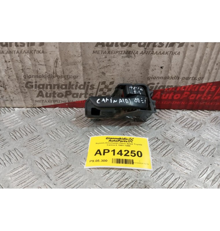 Χερούλι Εσωτερικό Πισω Δεξια Toyota Carina E 1991-1996
