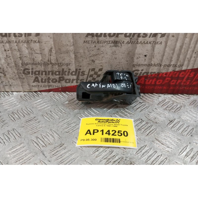 Χερούλι Εσωτερικό Πισω Δεξια Toyota Carina E 1991-1996