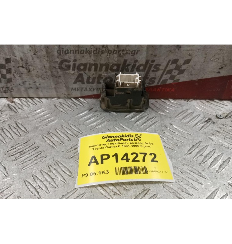 Διακόπτης Παραθυρου Εμπρος Δεξια Toyota Carina E 1991-1996 5 pins