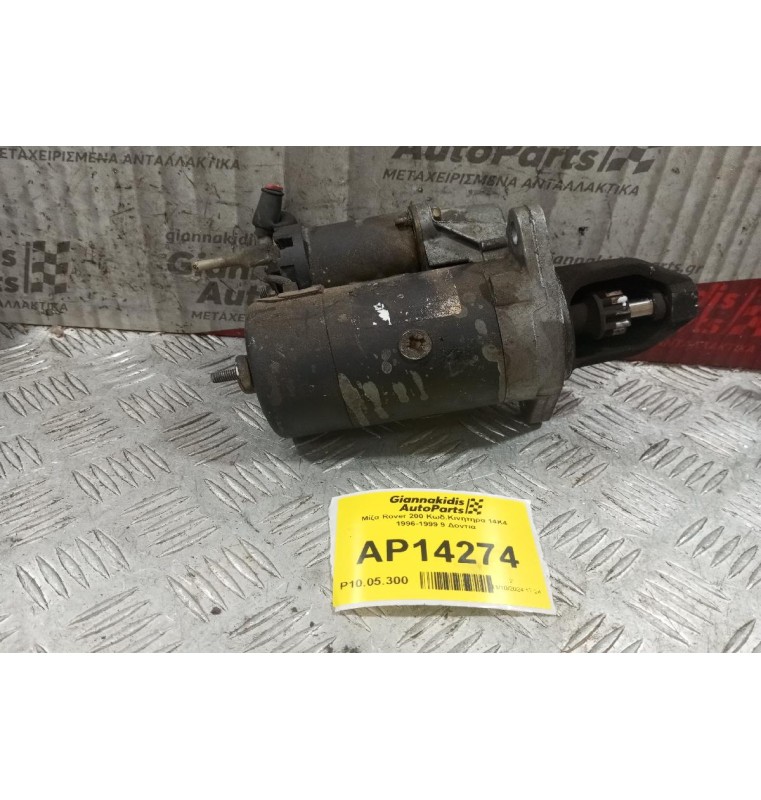 Μίζα Rover 200 Κωδ.Κινητηρα 14Κ4 1996-1999 9 Δοντια