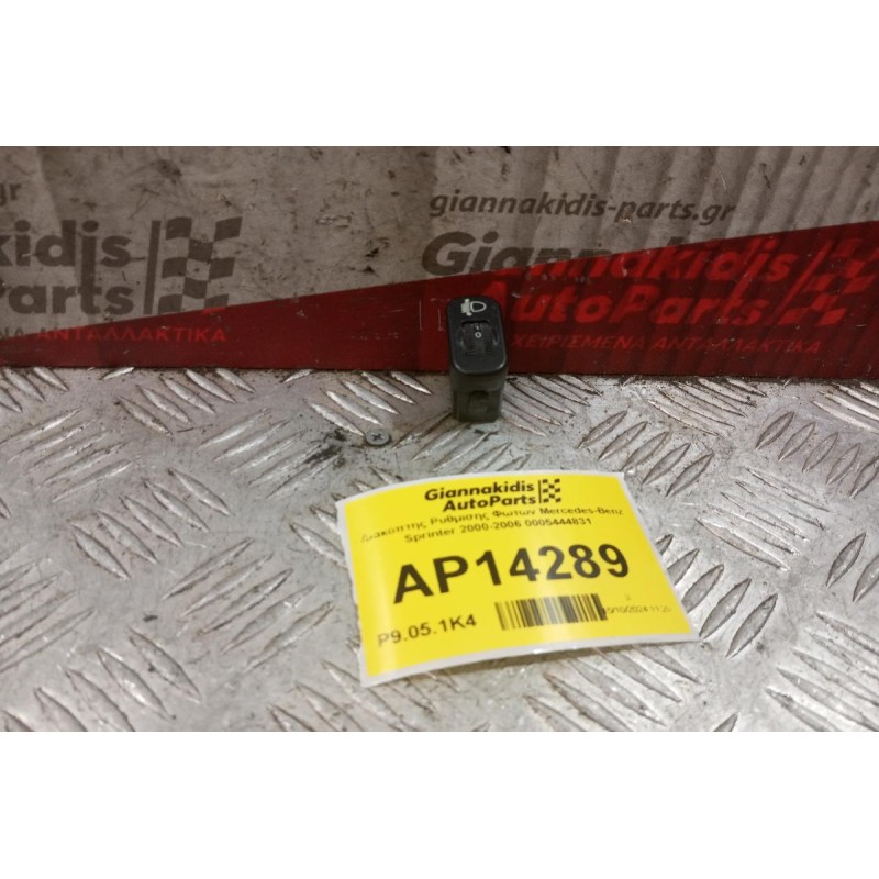 Διακόπτης Ρυθμισης Φωτων Mercedes-Benz Sprinter 2000-2006 0005444831 3 pins