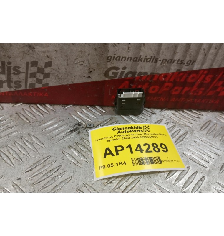 Διακόπτης Ρυθμισης Φωτων Mercedes-Benz Sprinter 2000-2006 0005444831 3 pins