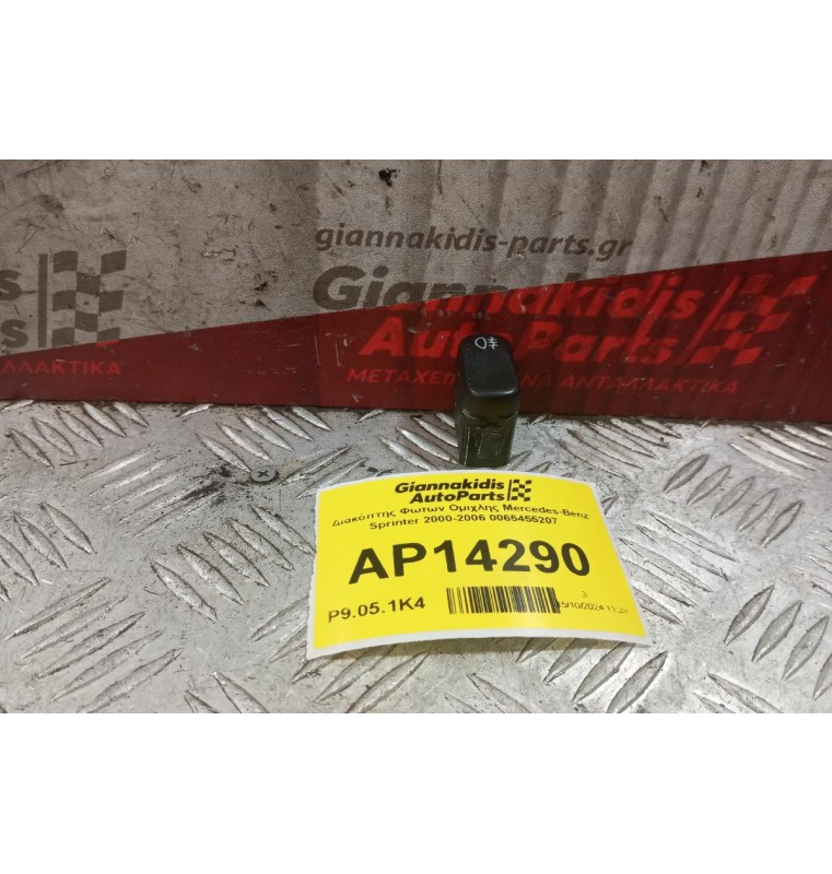 Διακόπτης Φωτων Ομιχλης Mercedes-Benz Sprinter 2000-2006 0065455207 4 pins