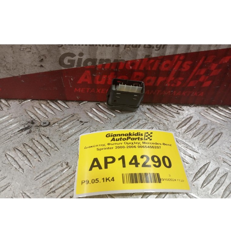 Διακόπτης Φωτων Ομιχλης Mercedes-Benz Sprinter 2000-2006 0065455207 4 pins