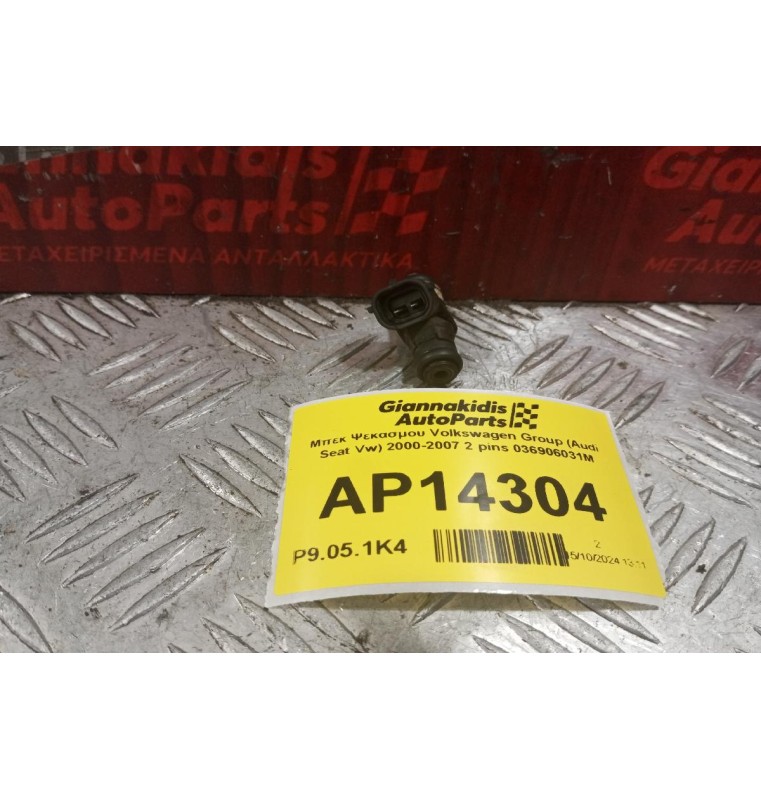 Μπεκ Ψεκασμου Volkswagen Group (Audi Seat Vw) 2000-2007 2 pins 036906031M