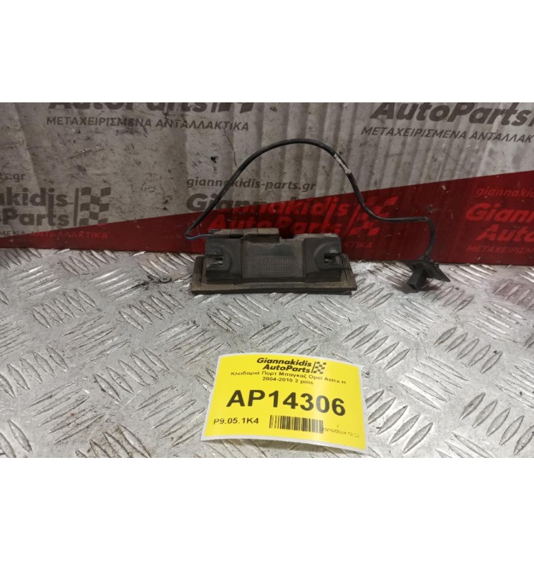Κλειδαριά Πορτ Μπαγκαζ Opel Astra H 2004-2010 2 pins