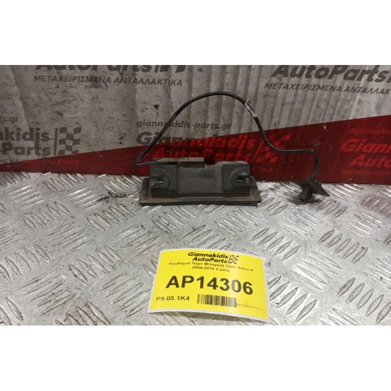 Κλειδαριά Πορτ Μπαγκαζ Opel Astra H 2004-2010 2 pins