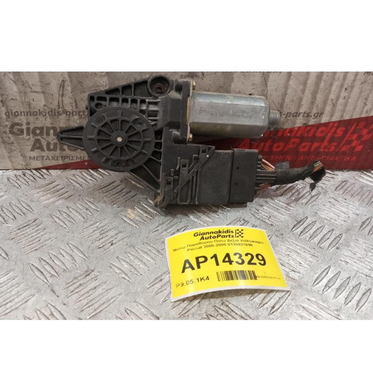 Μοτερ Παραθύρου Πισω Δεξια Volkswagen Passat 2000-2005 0130821696