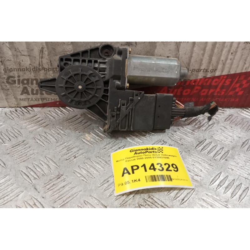 Μοτερ Παραθύρου Πισω Δεξια Volkswagen Passat 2000-2005 0130821696